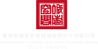 操小骚穴高潮视频网站深圳市城市空间规划建筑设计有限公司